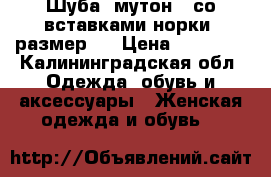 Шуба (мутон,  со вставками норки) размер S › Цена ­ 20 000 - Калининградская обл. Одежда, обувь и аксессуары » Женская одежда и обувь   